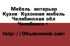 Мебель, интерьер Кухни. Кухонная мебель. Челябинская обл.,Челябинск г.